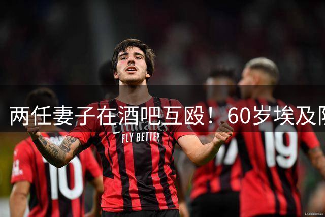 两任妻子在酒吧互殴！60岁埃及队主帅压力过大当场晕倒
