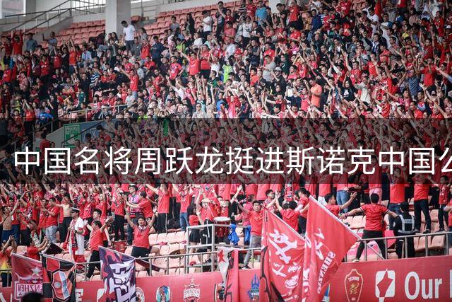 中国名将周跃龙挺进斯诺克中国公开赛四分之一决赛