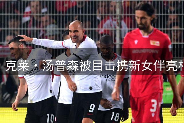 克莱·汤普森被目击携新女伴亮相音乐节 举止亲密引热议
