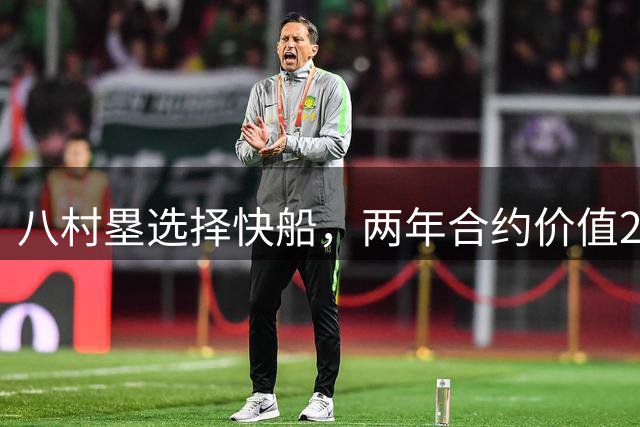 八村塁选择快船，两年合约价值2800万