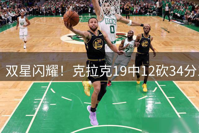 双星闪耀！克拉克19中12砍34分12助&米切尔19中12砍34分 狂热大胜