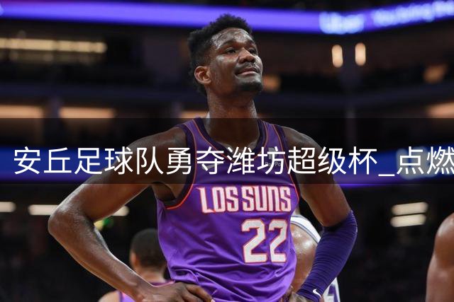 安丘足球队勇夺潍坊超级杯 点燃夏日城市激情
