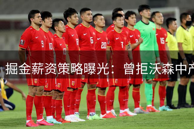 掘金薪资策略曝光：曾拒沃森中产报价 今夏面临留人抉择