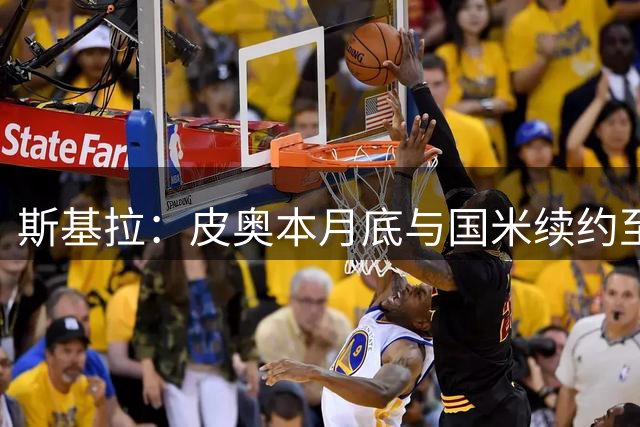 斯基拉：皮奥本月底与国米续约至2031年，年薪325万欧元