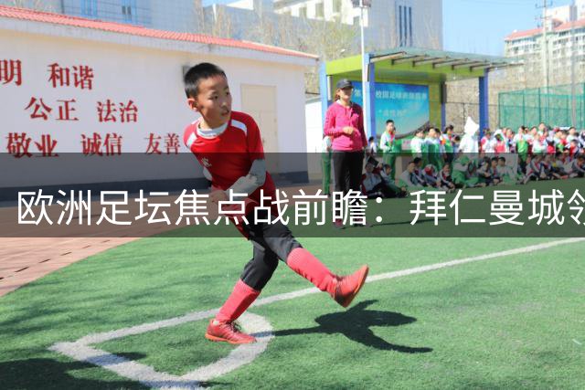 欧洲足坛焦点战前瞻：拜仁曼城领衔 红魔红军背水一战