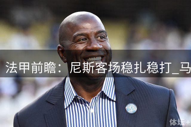 法甲前瞻：尼斯客场稳扎稳打 马赛欲延续强势表现