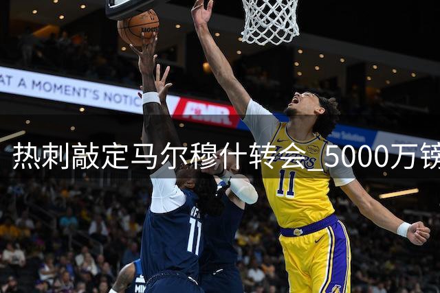热刺敲定马尔穆什转会 5000万镑触发条款达成
