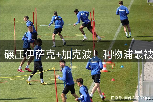 碾压伊萨克+加克波！利物浦最被低估功臣！昔日王牌一战封神