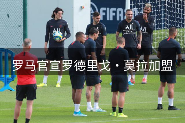 罗马官宣罗德里戈·莫拉加盟