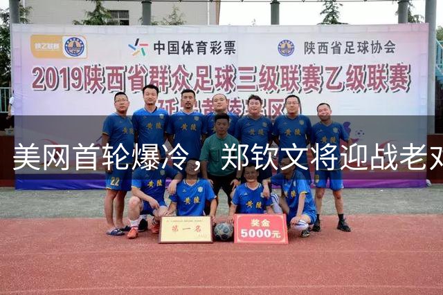 美网首轮爆冷，郑钦文将迎战老对手普丁塞娃