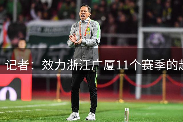 记者：效力浙江广厦11个赛季的赵岩昊确定离队，转会加盟宁波