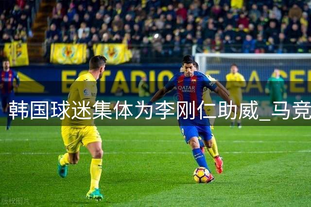 韩国球迷集体为李刚仁助威 马竞热身赛现亮眼红白军团