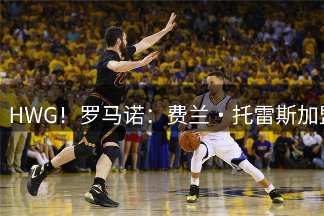 HWG！罗马诺：费兰·托雷斯加盟巴黎圣日耳曼 转会费5000万欧